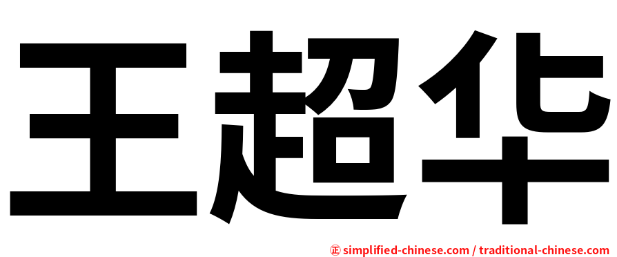 王超华
