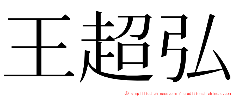 王超弘 ming font