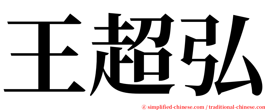 王超弘 serif font