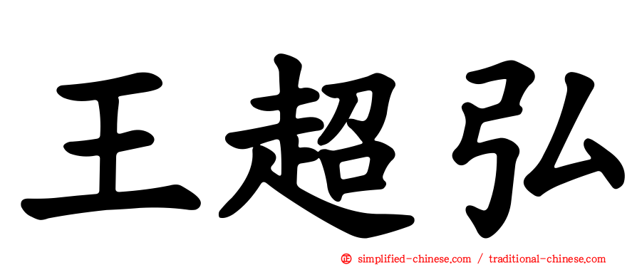 王超弘