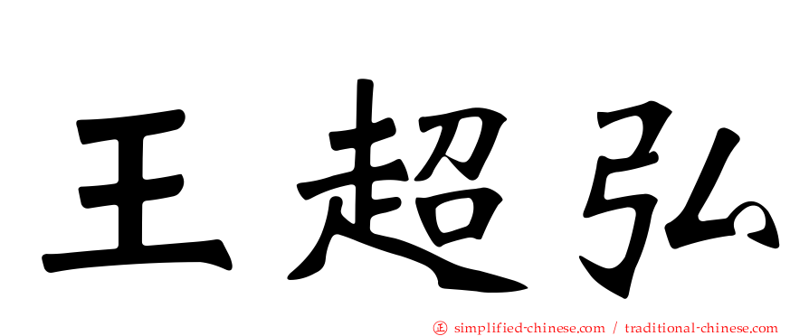 王超弘