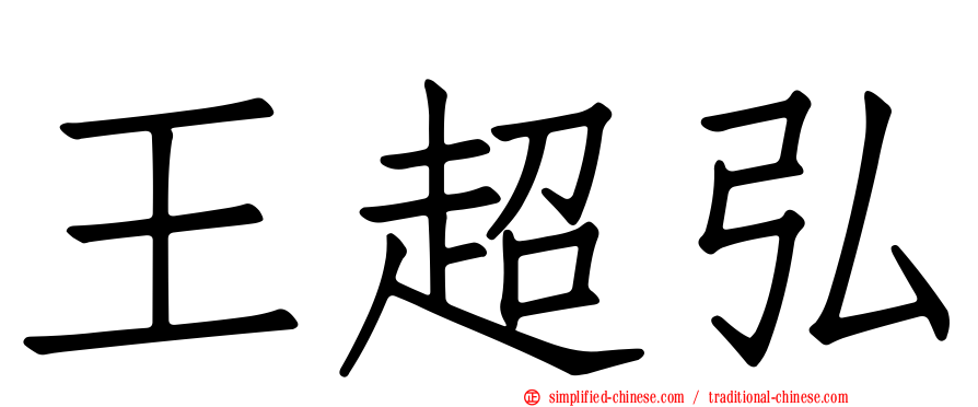 王超弘