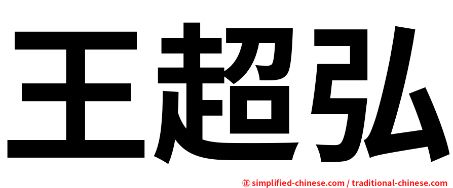 王超弘