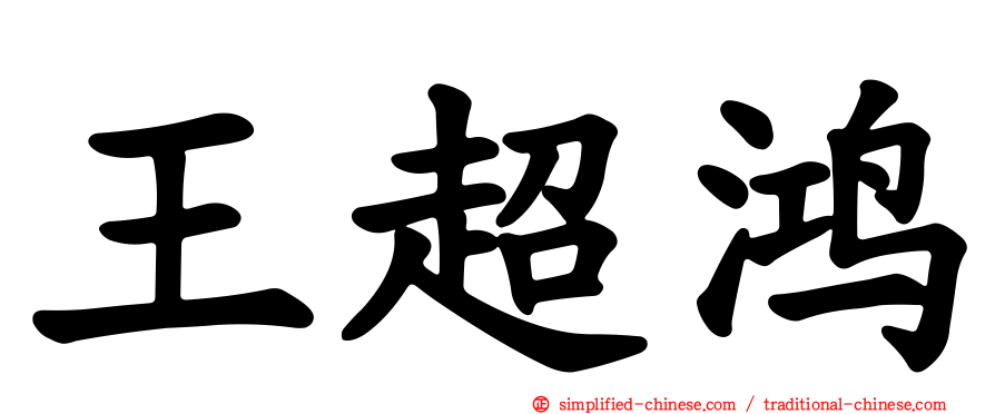王超鸿