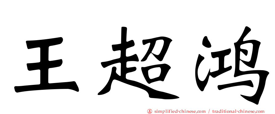 王超鸿
