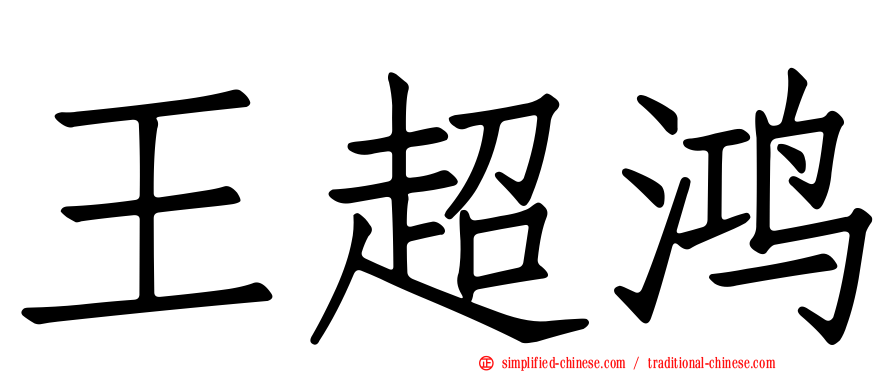 王超鸿