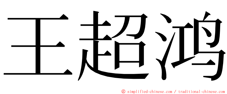 王超鸿 ming font