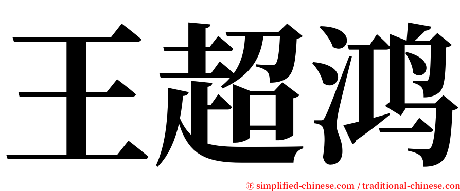 王超鸿 serif font