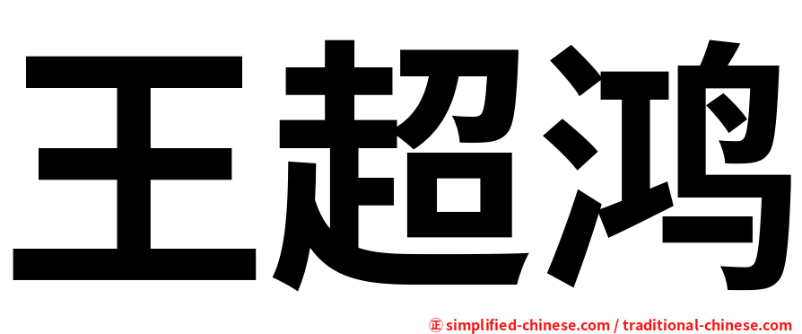 王超鸿