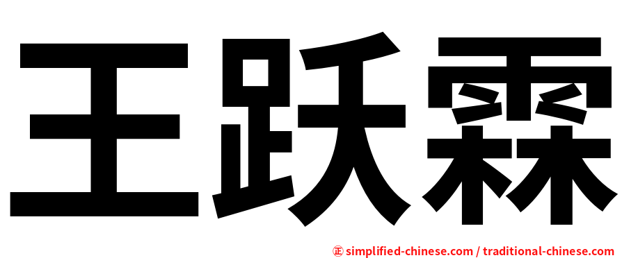 王跃霖