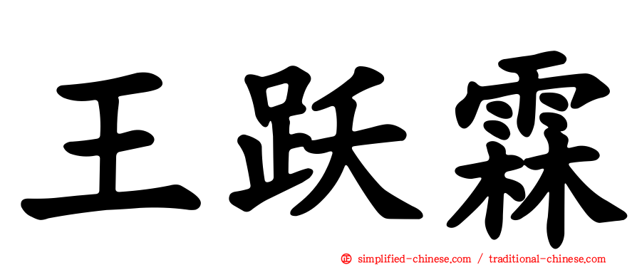 王跃霖