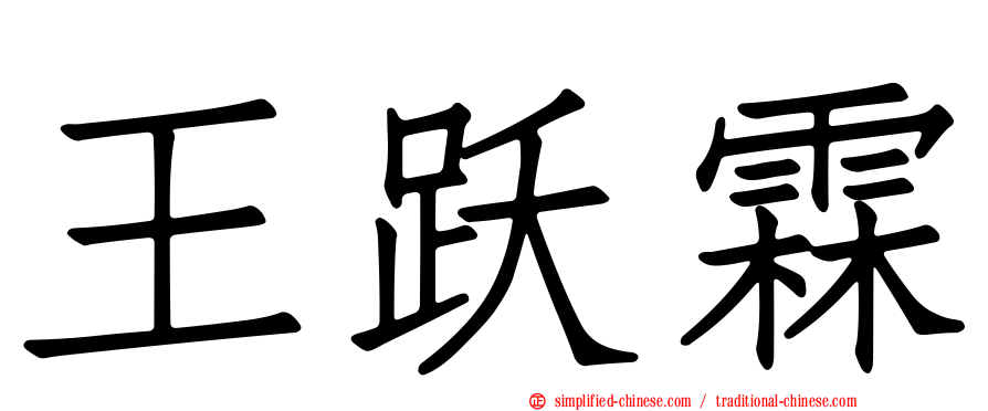 王跃霖