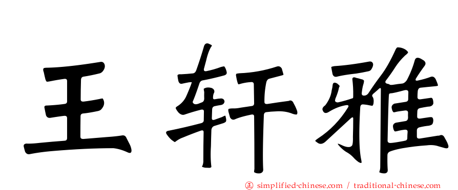 王轩雅