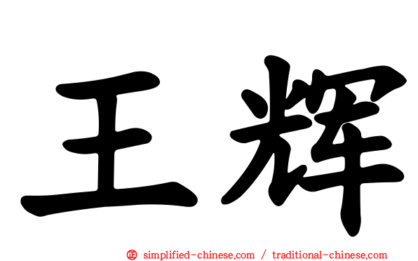 王辉