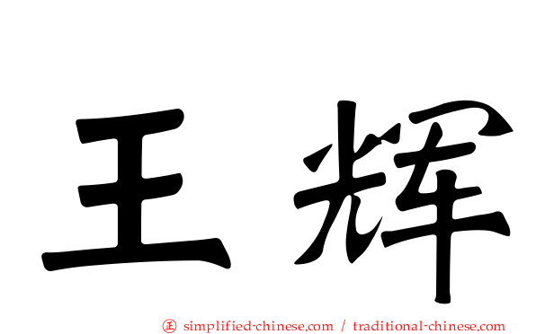 王辉