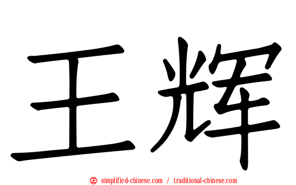 王辉