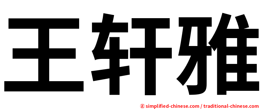 王轩雅