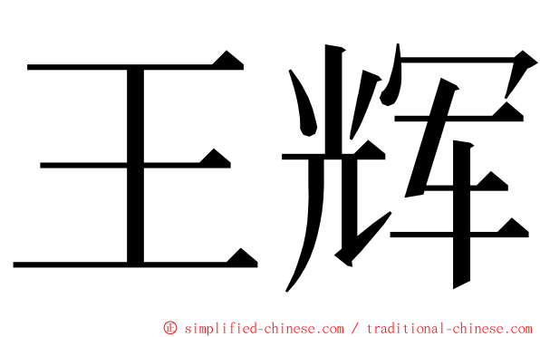 王辉 ming font