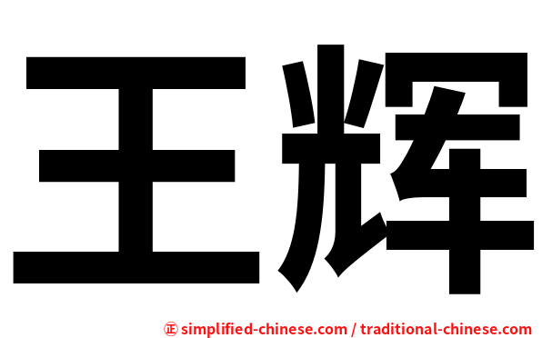 王辉