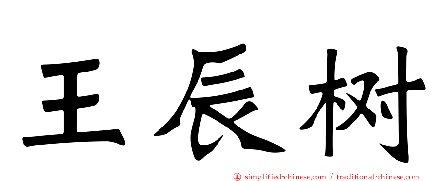 王辰树