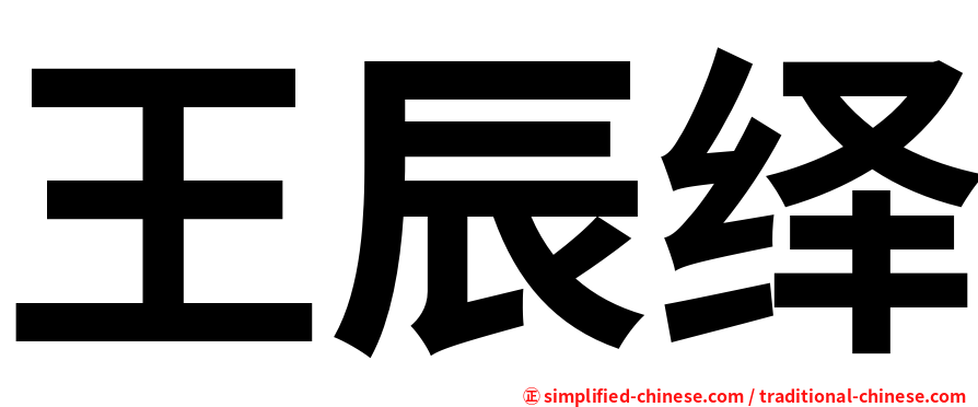 王辰绎