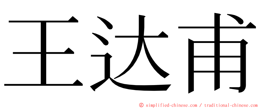 王达甫 ming font