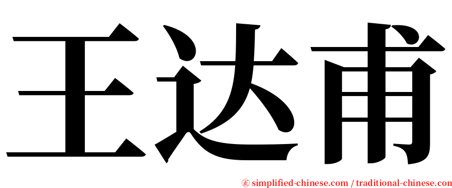 王达甫 serif font