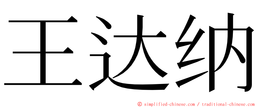王达纳 ming font