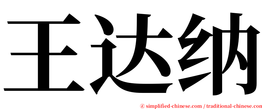 王达纳 serif font