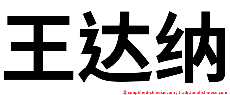 王达纳