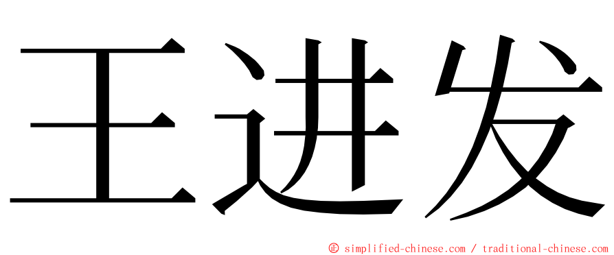 王进发 ming font
