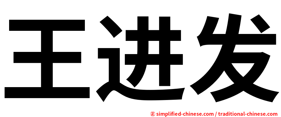 王进发