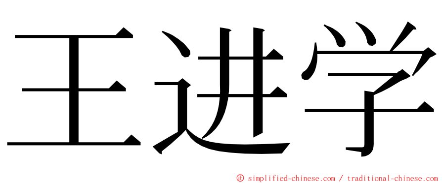 王进学 ming font