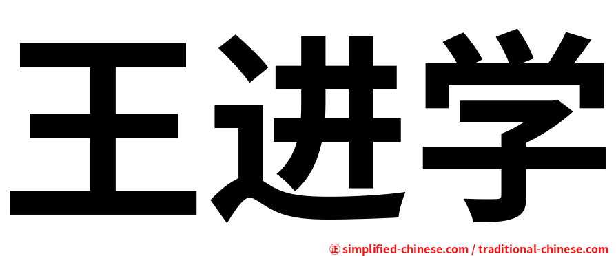 王进学