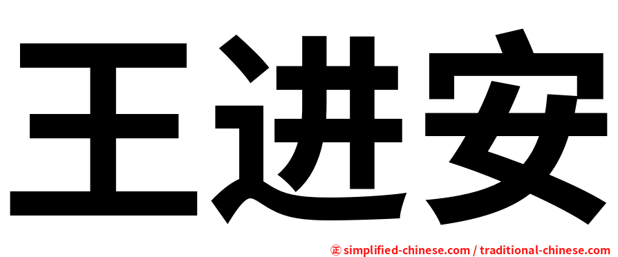 王进安