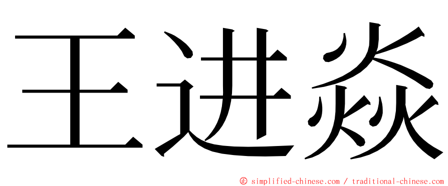王进焱 ming font