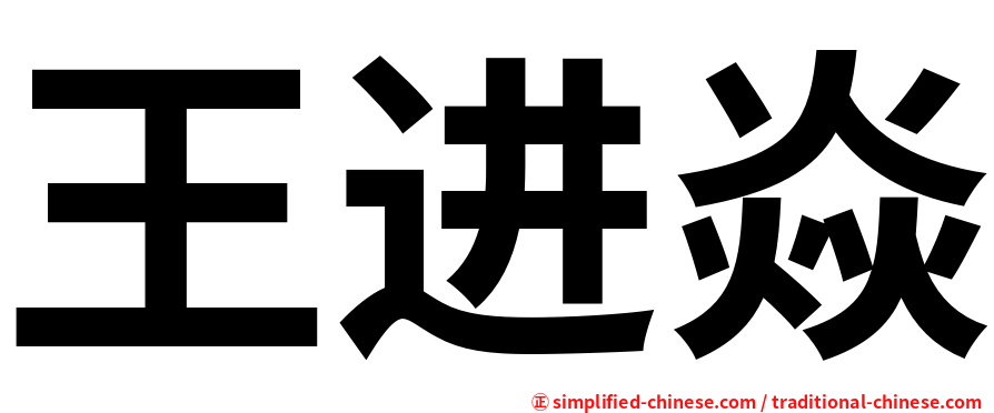 王进焱