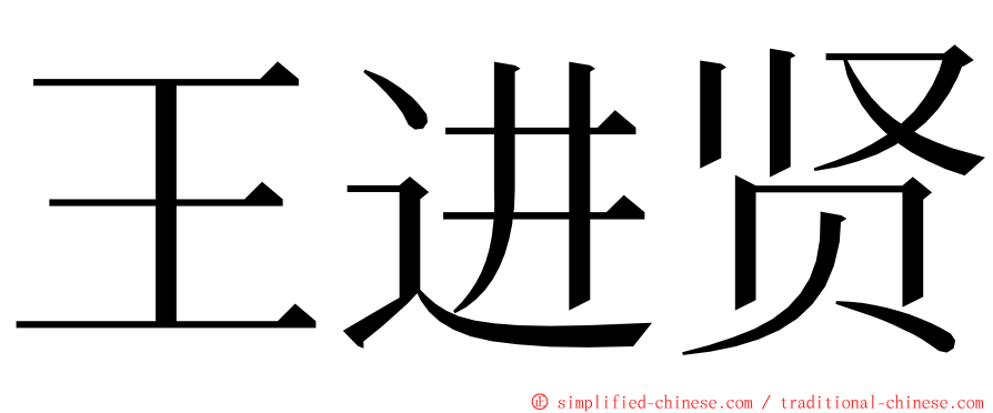 王进贤 ming font