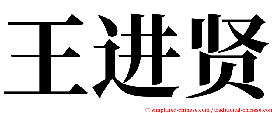 王进贤 serif font