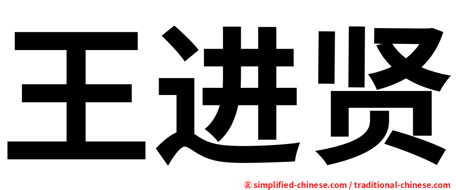 王进贤