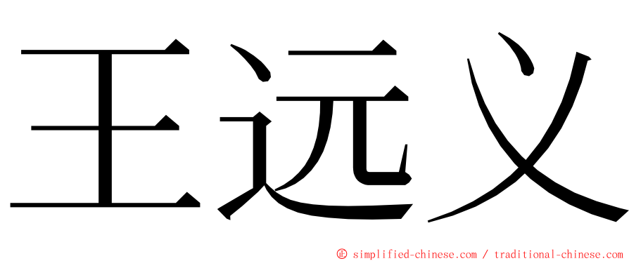 王远义 ming font