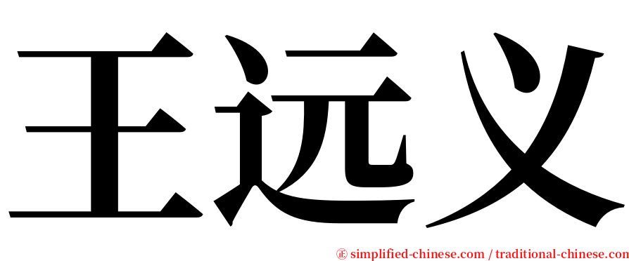 王远义 serif font