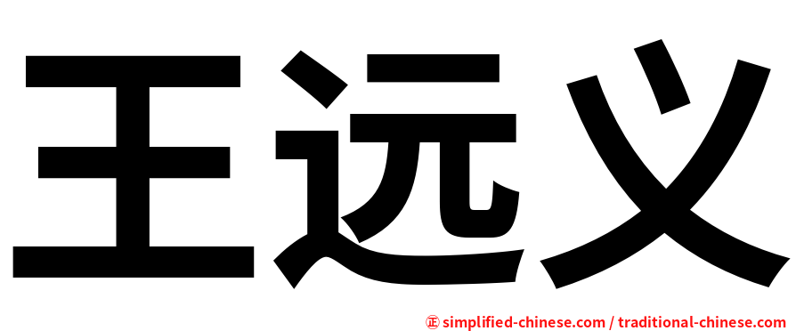 王远义