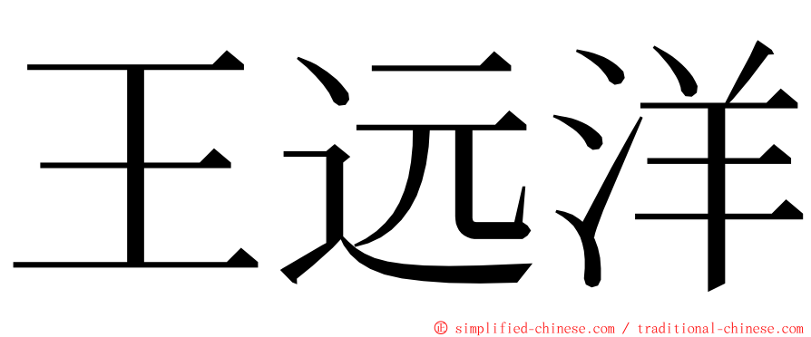 王远洋 ming font