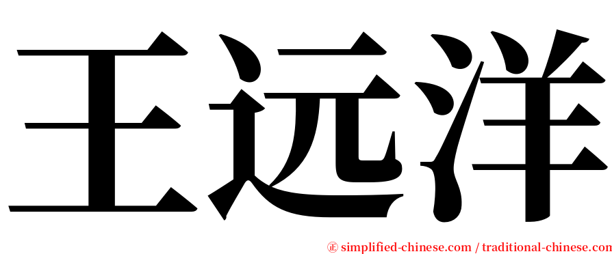 王远洋 serif font