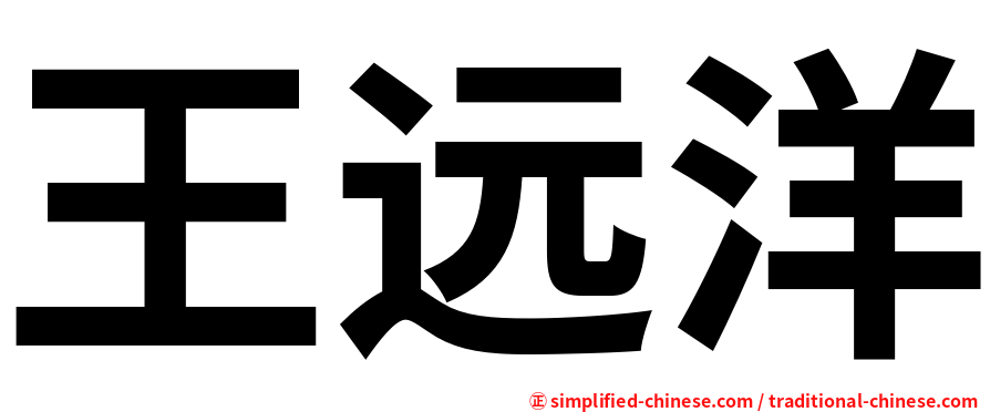 王远洋