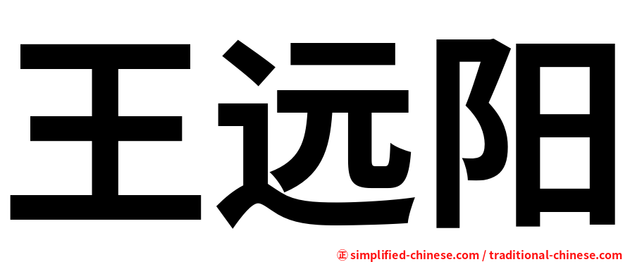 王远阳