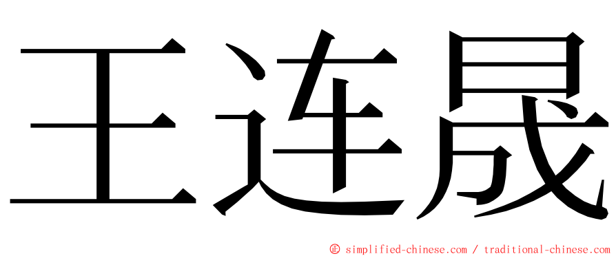 王连晟 ming font