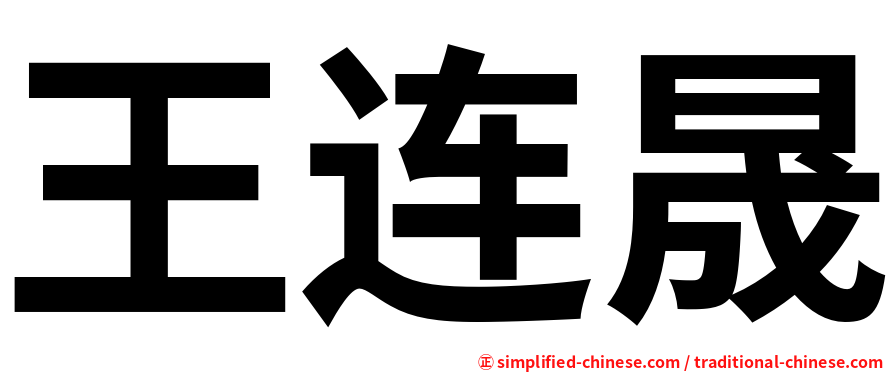 王连晟