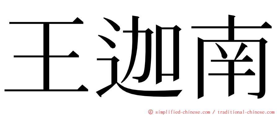 王迦南 ming font
